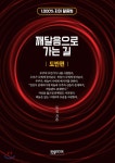 깨달음으로 가는 길 (도반편) - 예스24
