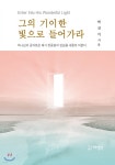 그의 기이한 빛으로 들어가라 | 박진석 | 하영인 - 예스24