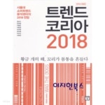 트렌드 코리아 2018 (10주년 특별판) : 서울대 소비트렌드분석센터의 2018 전망 - YES24