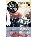  그 위대한 전쟁 1~2권세트 이덕일의 천하통일 영웅대전  - YES24  그 위대한 전쟁 1~2권세트 이덕일의 천하통일 영웅대전  - YES24