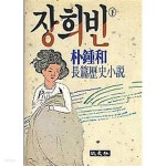  장희빈 상,하 (전2권) - YES24  장희빈 상,하 (전2권) - YES24