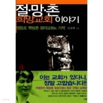  절망촌 희망교회 이야기 - YES24  절망촌 희망교회 이야기 - YES24