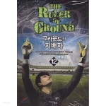 그라운드의 지배자 1-12 완결 ☆북앤스토리☆ - YES24