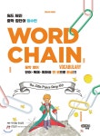 워드체인 중학 영단어 필수편 | 박재홍 | 이지펍 - 예스24