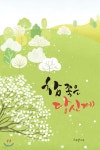 참 좋은 당신께 - 예스24