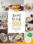 [전자책] 후다닥 한그릇 100 | 핸디쿡 | 헤이즐 - 예스24