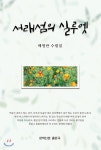 서래섬의 실루엣 - 예스24