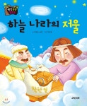 생각콩콩 탈무드 : 하늘나라의 저울 - 예스24