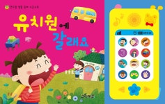 연두팡 생활 동화 사운드북 : 유치원에 갈래요 - 예스24