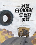[중고샵] 낡은 타이어의 두 번째 여행 | 자웨이 글 | 노란상상 - 예스24