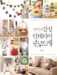 [전자책] 까막의 감성 인테리어 손뜨개 - 예스24 [전자책]까막의 감성 인테리어 손뜨개 - 예스24