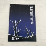 자화상 하늘과바람과별과시 윤동주 디자인 노트 - YES24