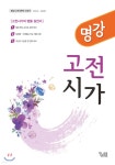 명강 고전시가 (2020년) - 예스24