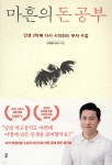 마흔의 돈 공부 - 예스24