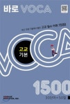 바로 VOCA 고교 기본 | 편집부 | 천재교육 - 예스24