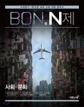 BON 본 N제 사회문화 (2024년용) - 예스24