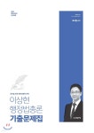 2020 이상현 행정법총론 기출문제집 - YES24