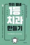  우리 동네 1등 치과 만들기 - YES24  우리 동네 1등 치과 만들기 - YES24