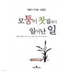 [중고샵] 모퉁이 찻집에서 일어난 일 - 예스24 [중고샵]모퉁이 찻집에서 일어난 일 - 예스24