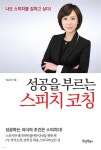 [전자책] 성공을 부르는 스피치 코칭 | 임유정 | 원앤원북스 - 예스24