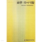 [중고샵]바른 국어생활 - 찾아가는 국어문화학교 - 예스24