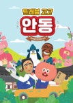 트래블 고고 안동 - 예스24