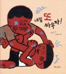 내일 또 싸우자! - YES24