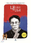 내 이름은 264 - 예스24