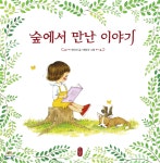 [빅북] 숲에서 만난 이야기 | 채인선 | 책읽는곰 - 예스24