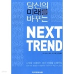 당신의 미래를 바꾸는 NEXT TREND - YES24