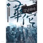 [중고샵] 강남화타 1~12완결 - 예스24 [중고샵]강남화타 1~12완결 - 예스24