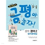 [중고샵] 금성 평가문제집 중학 영어2 (최인철) (금평아 놀자) MIDDLE SCHOOL ENGLISH 1 / 2015 개정 교육과정 | 최인철 | 금성출판사... 