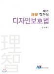 이지 객관식 디자인보호법 - YES24