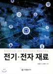 [전자책] 전기 전자 재료 | 진경시 | 기전연구사 - 예스24