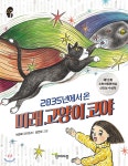 2035년에서 온 미래 고양이 코야 - 예스24