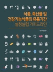 [전자책] 식품, 축산물 및 건강기능식품의 유통기간 설정실험 가이드라인 | 식품의약품안전처 | 진한엠앤비 - 예스24