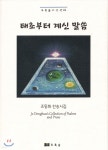 태초부터 계신 말씀 | 조동화 | 초록숲 - 예스24