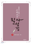 은혜로운 필사성경 : 구약 3 (시가서/욥기~아가) - 예스24