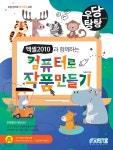 엑셀 2010과 함께하는 컴퓨터로 작품 만들기 - 예스24