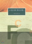 [중고샵] 조성음악의 화성진행 1 | 한미숙 허영한 공 | 예솔(예솔기획) - 예스24