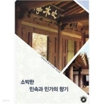 [중고샵] 소박한 민속과 민가의 향기 - 예스24 [중고샵]소박한 민속과 민가의 향기 - 예스24