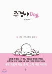  주경야dog - YES24  주경야dog - YES24