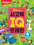 똑똑해지는 사고력 IQ브레인 4단계 - 예스24
