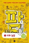 [중고샵] 코딩과학동화 팜 1 지하 농장 [ 양장 ] - 예스24 [중고샵]코딩과학동화 팜 1 지하 농장 [ 양장 ] - 예스24
