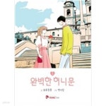  완벽한 허니문 1-2 완결 (전권 호침) - YES24  완벽한 허니문 1-2 완결 (전권 호침) - YES24