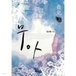 [중고샵] 무아 - 상.하 (전2권) - 예스24 [중고샵]무아 - 상.하 (전2권) - 예스24