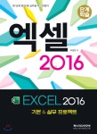 엑셀 2016 - YES24