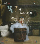  봉구야 목욕하자 - YES24  봉구야 목욕하자 - YES24