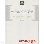 [중고샵]삼계교 사상 연구 : 신행의 사상과 실천 신라불교와의 관계를 중심으로 (양장/겉표지 자켓 없음) - 예스24