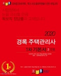 2020 주택관리사 1차 기본서 민법 | 중진출제위원(급)저자그룹 | 경록 - 예스24 2020 주택관리사 1차 기본서 민법 - 예스24